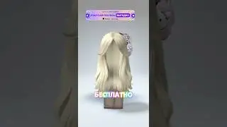💛БЕСПЛАТНЫЕ ВОЛОСЫ В РОБЛОКС!💛 