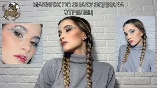 МАКИЯЖ ПО ЗНАКУ ЗОДИАКА СТРЕЛЕЦ
