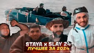 SLAY 2024 | STAYA ЛУЧШИЕ МОМЕНТЫ 2024 ГОДА | TWITCH