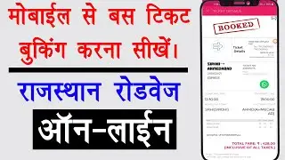 how to booking bus ticket online in hindi , राजस्थान रोडवेज की घर बैठे टिकट बुक ऐसे करें, RSRTC BOOK