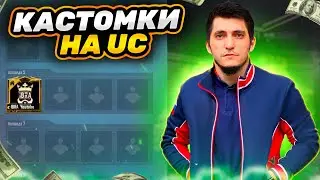 ПРИЗОВЫЕ КАСТОМКИ  | PUBG MOBILE #СтримПубг #ПубгСтрим #СтримPubgMobile