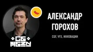CGEVENT Profiles: Александр Горохов. CEO CGF.