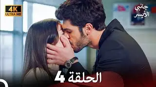 جانبي الأيسر الحلقة 4 (Arabic Dubbed) 4K