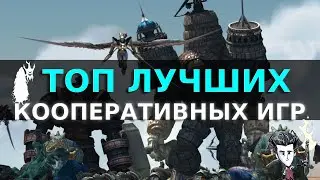 Топ лучших кооперативных игр на любой пк | Подборка игр для игры с друзьями