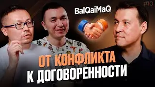 Как решать конфликты? | Как конфликтовать правильно? |  Ербол Исмаилов | Подкаст 