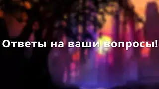 Ответы на ваши вопросы!