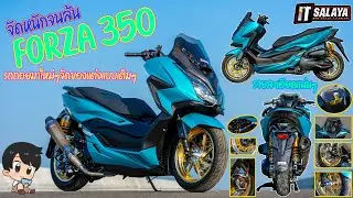 IT SALAYA I จัดหนักจนล้น FORZA 350 รถถอยมาใหม่ๆจัดของแต่งแบบเต็มๆอ๊อฟชั่น พร้อมรายละเอียดแน่นๆ