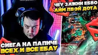 СИЕГА НА ПАПИЧЕ ВСЕ И ВСЕХ ЕБАУ! 