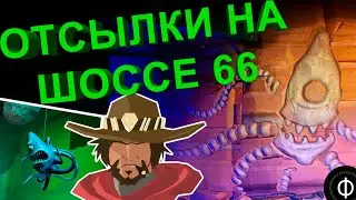 ИНТЕРЕСНЫЕ ДЕТАЛИ НА КАРТЕ ШОССЕ 66 | Overwatch