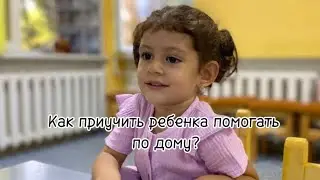 Помощь по дому от ребенка. Нужно ли приучать с ранних лет? Как это делать?