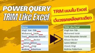 Power Query | TRIM Like Excel 🌟TRIM ข้อความให้เหลือเว้นวรรคเคาะเดียวแบบใน Excel