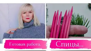 Готовая работа.                              СПИЦЫ для вязания.