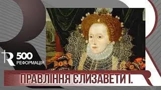 Реформація в Англії. Правління Єлизавети I | Р500