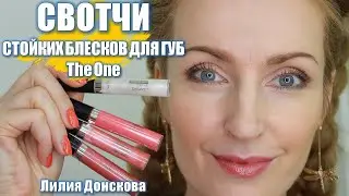СВОТЧИ СТОЙКИХ БЛЕСКОВ Для Губ The One Oriflame 2021