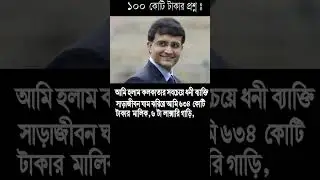 SOURAV GANGULY এর ১০০ কোটির প্রশ্ন🔥New trending video | The truth#shorts#new_shorts#youtube_shorts