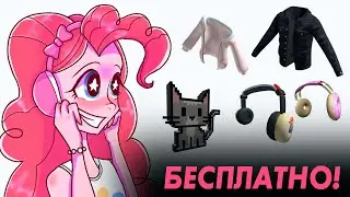 НОВЫЕ БЕСПЛАТНЫЕ ВЕЩИ В РОБЛОКСЕ ОТ ПИНКИ ПАЙ - УСПЕЙ ПОЛУЧИТЬ промокоды 2022