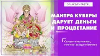 Мантра Кубера Лакшми | Lakshmi Kuber Mantra| Mantra For Money