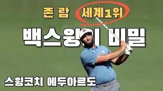 [존람 스윙의 비하인드 스토리] - 세계랭킹 1위의 스윙 히스토리 그리고 그의 스윙코치 에두아르도 세레스가 만들어 낸 최고의 스윙 메카니즘.