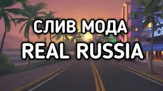 СЛИВ МОДА REAL RUSSIA