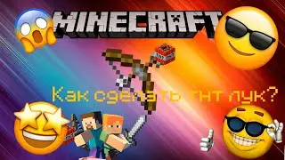 Туториал как сделать ТНТ лук в майнкрафт (1 20 1)