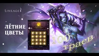 😲100 Траев на Золотую сферу. 🎶Релакс музыка в #lineage2 #ruoff #л2 #l2 #руфус #pyqpyc
