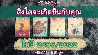 Pick A Card : สิ่งใดจะเกิดขึ้นกับคุณ ในปี 2565/2022