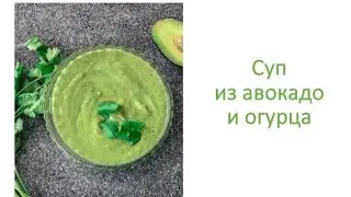 Суп из авокадо и огурца. Простой и полезный суп.
