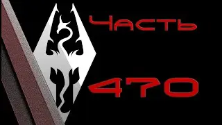 TES V: Skyrim. Прохождение с модами 