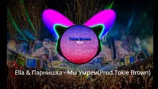 Ella & Парнишка   Мы умрем где то посреди ночи Prod.Tokie Brown Remix
