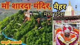माँ शारदाधाम दर्शन ! Maa Sharda Mandir, Maihar, Madhya Pradesh.