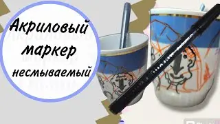 С акриловым  маркером легко  расписать кружку. #обзор #diy #art #акриловыймаркер #роспись