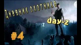 Дневник охотника Day-z -#4 Зуб!