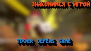 Знакомимся с игрой tower defense game играем и изучаем