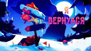 Я вернулся!