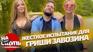 Гриша «Дубровский Синдикат» против китайца / Очень хитрая булочка с корицей / шоу «На ощупь»