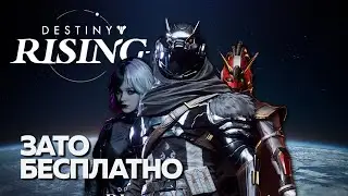Зато Бесплатно - Destiny: Rising. Мобилка лучше десктопа?