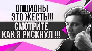 БИНАРНЫЕ ОПЦИОНЫ BINARIUM -ЖЕСТЬ!!! ✅ СМОТРИТЕ КАК Я РИСКНУЛ