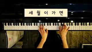 세월이 가면[Eb]무악보 피아노 연주🎹