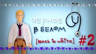 ЧЁРНОЕ В БЕЛОМ | Сборник №2