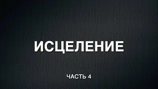 Исцеление  Часть 4
