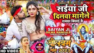 सईया जी दिलवा मांगेले बोल बम सॉन्ग 2023 | Nilkamal Singh Ka Bol Bam Song | New Bolbam Song 2023