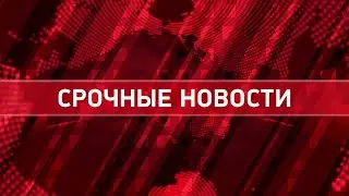 Срочные Новости