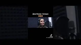 дана лахова холодно