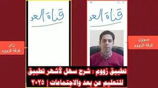 شرح استخدام تطبيق زووم بسهولة التحديث الجديد 2024  | شرح كامل وسريع