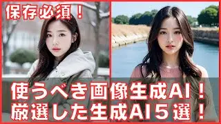 【保存必須】今使うべき画像生成AI！厳選した生成AI５選！