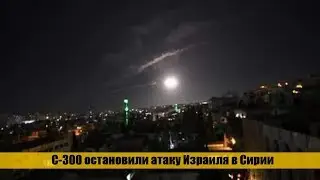 Израиль атаковал военные объекты Сирии с территории Ливана