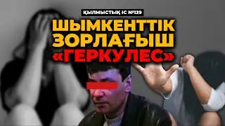 ШЫМКЕНТТІК ЗОРЛАҒЫШ «ГЕРКУЛЕС» | КӨКШЕТАУ | №129