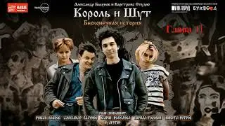 41. Истории от Вахтанга. «Король и шут. Бесконечная история»