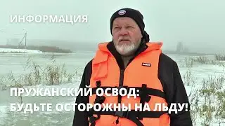 ПРУЖАНСКИЙ ОСВОД: БУДЬТЕ ОСТОРОЖНЫ НА ЛЬДУ!