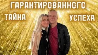 ТАЙНА ГАРАНТИРОВАННОГО УСПЕХА